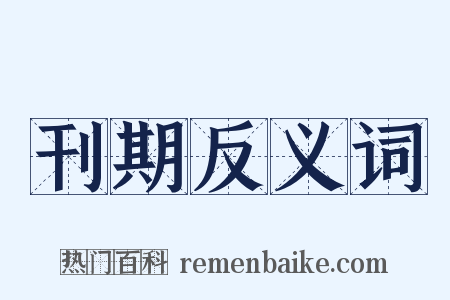 刊期反义词是什么意思的图片